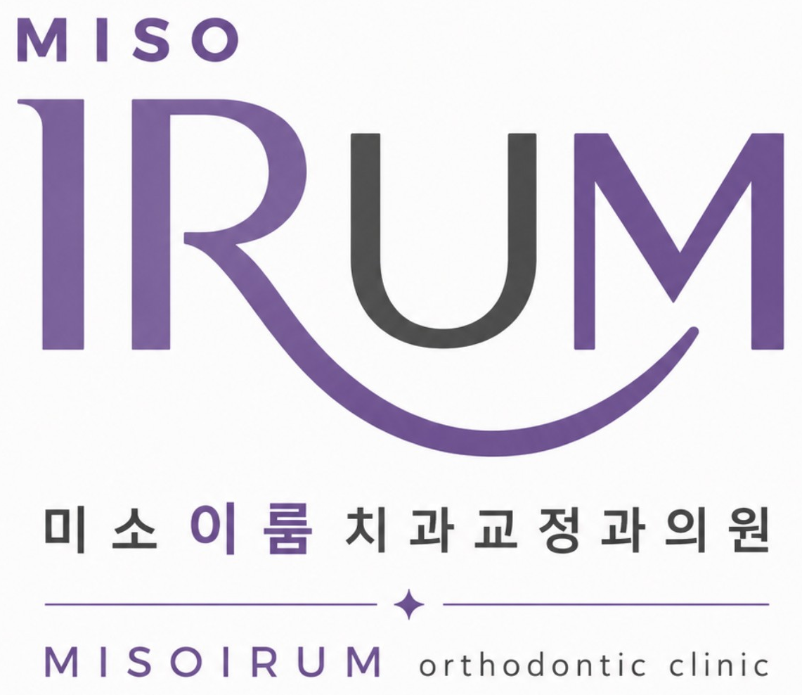 미소이룸치과교정과의원 로고